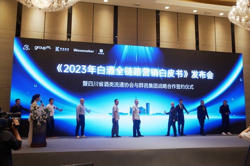 创新营销再上新台阶 2023年白酒全链路营销白皮书 正式发布