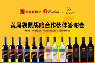 澳洲黄尾袋鼠葡萄酒河南区域战略合作签约仪式在郑州举行